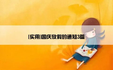 [实用]国庆放假的通知3篇