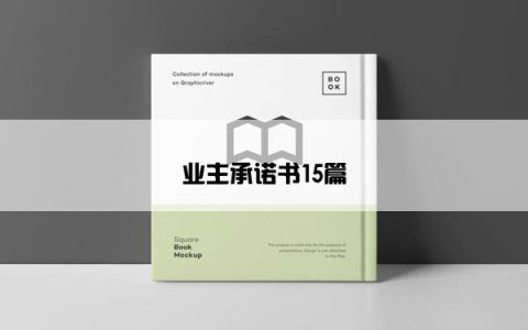 业主承诺书15篇