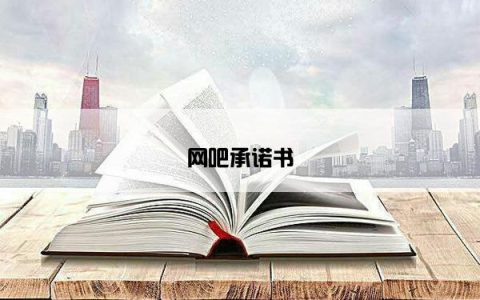 网吧承诺书
