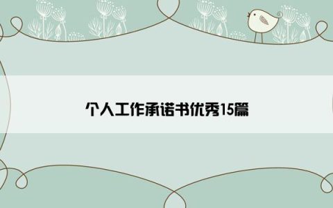 个人工作承诺书优秀15篇