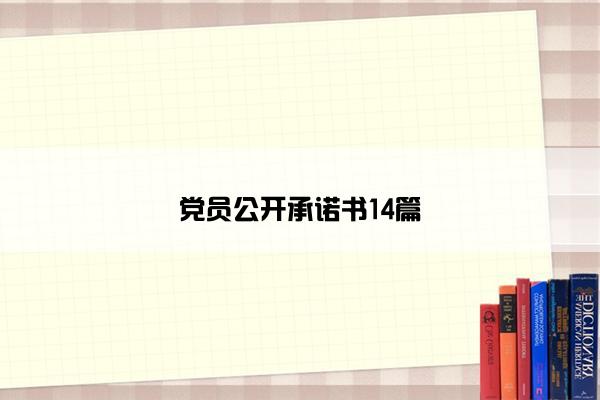 党员公开承诺书14篇