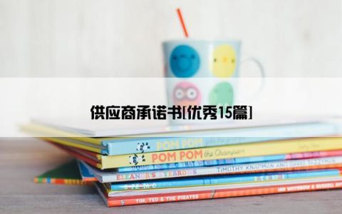 供应商承诺书[优秀15篇]