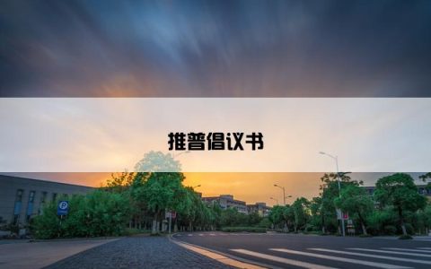 推普倡议书