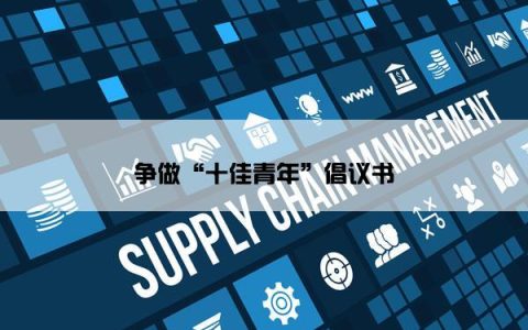 争做“十佳青年”倡议书