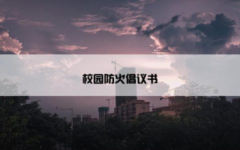 校园防火倡议书