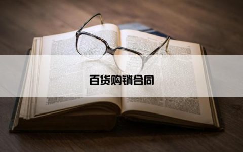 百货购销合同
