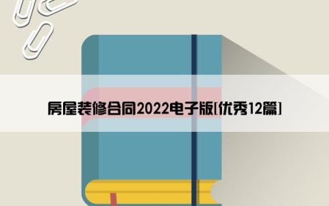 房屋装修合同2022电子版[优秀12篇]