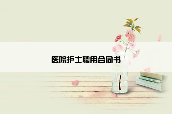 医院护士聘用合同书