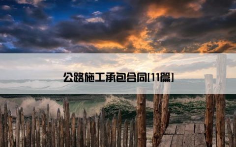 公路施工承包合同[11篇]