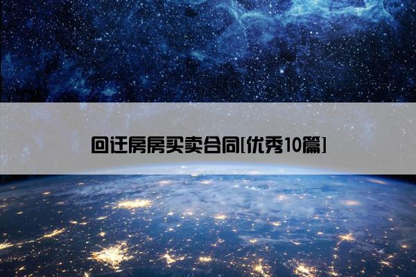 回迁房房买卖合同[优秀10篇]