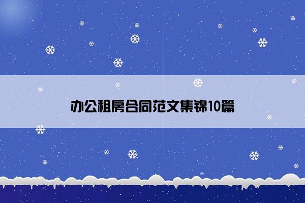 办公租房合同范文集锦10篇