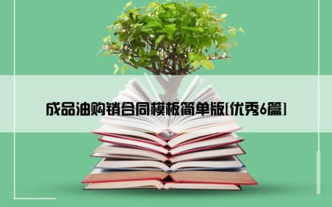 成品油购销合同模板简单版[优秀6篇]