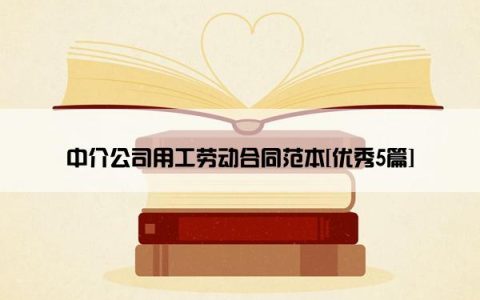 中介公司用工劳动合同范本[优秀5篇]