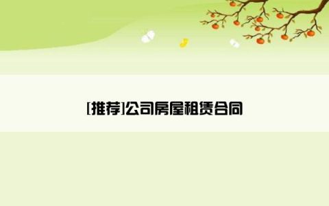 [推荐]公司房屋租赁合同