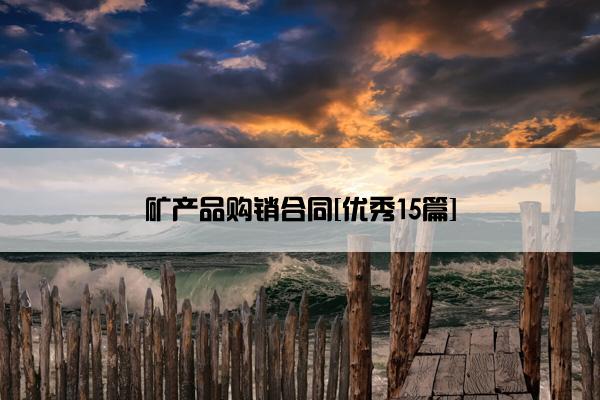 矿产品购销合同[优秀15篇]