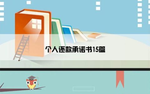 个人还款承诺书15篇
