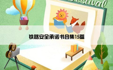 铁路安全承诺书合集15篇