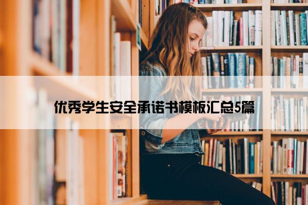 优秀学生安全承诺书模板汇总5篇