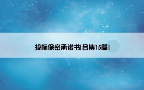 投标保密承诺书[合集15篇]