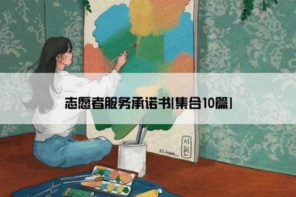 志愿者服务承诺书[集合10篇]