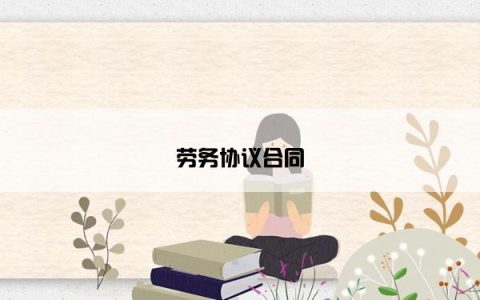 劳务协议合同