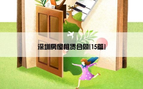 深圳房屋租赁合同[15篇]