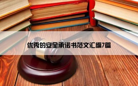 优秀的安全承诺书范文汇编7篇