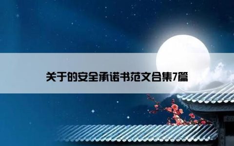 关于的安全承诺书范文合集7篇