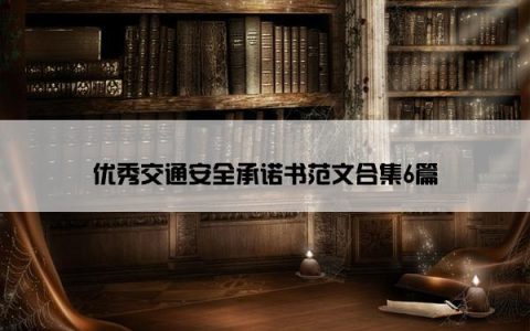 优秀交通安全承诺书范文合集6篇