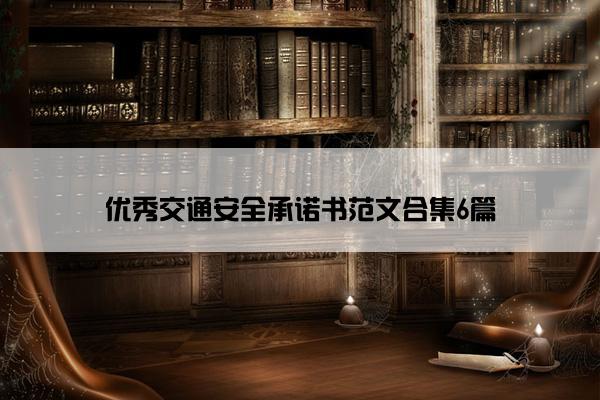 优秀交通安全承诺书范文合集6篇