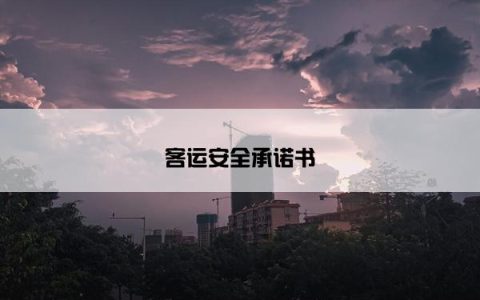 客运安全承诺书