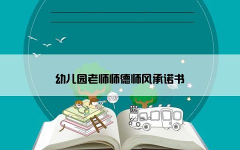 幼儿园老师师德师风承诺书