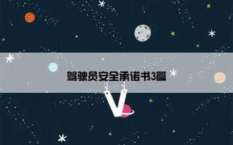 驾驶员安全承诺书3篇