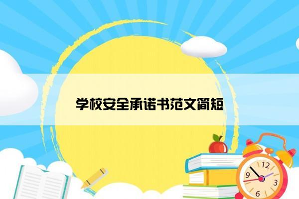 学校安全承诺书范文简短