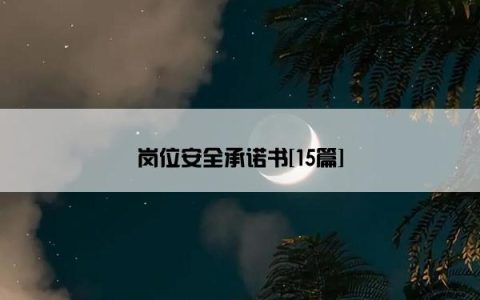 岗位安全承诺书[15篇]