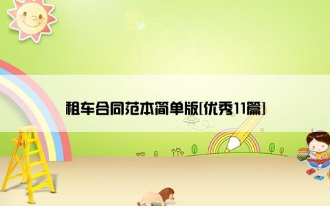 租车合同范本简单版[优秀11篇]