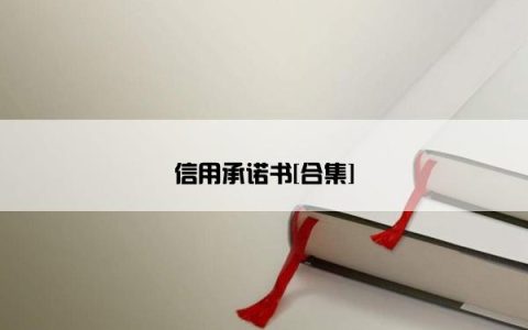 信用承诺书[合集]