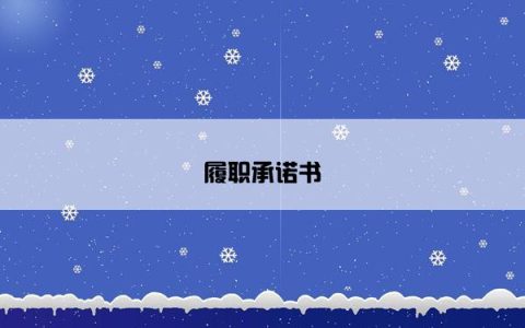 履职承诺书