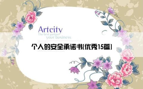 个人的安全承诺书[优秀15篇]