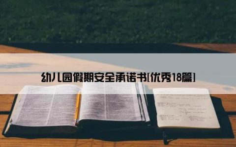 幼儿园假期安全承诺书[优秀18篇]