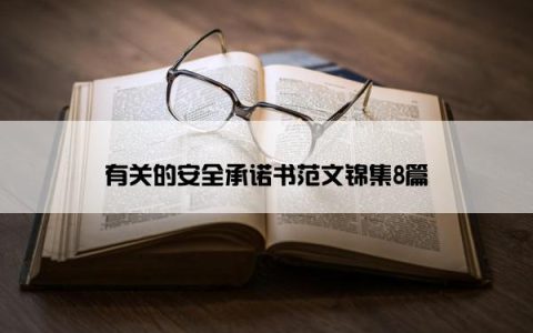 有关的安全承诺书范文锦集8篇