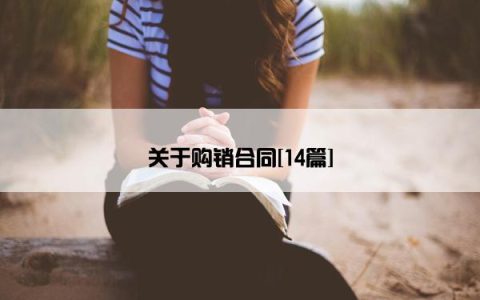 关于购销合同[14篇]