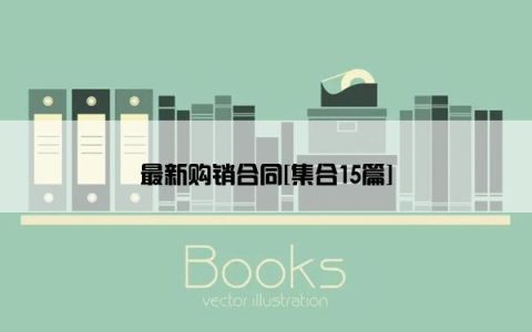 最新购销合同[集合15篇]