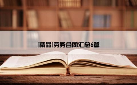 [精品]劳务合同汇总6篇
