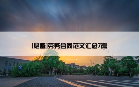 [必备]劳务合同范文汇总7篇