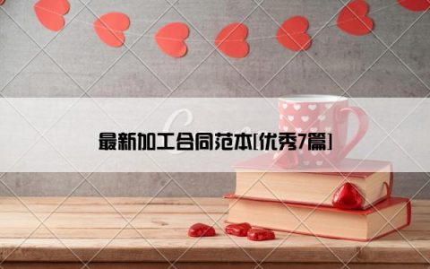 最新加工合同范本[优秀7篇]