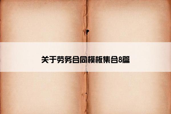 关于劳务合同模板集合8篇