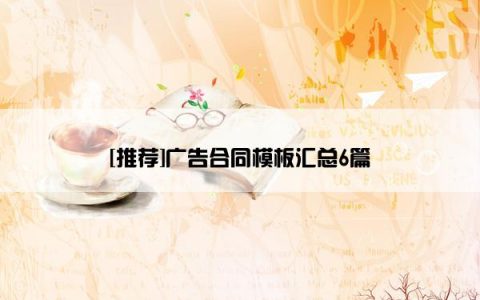 [推荐]广告合同模板汇总6篇