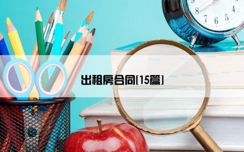 出租房合同[15篇]