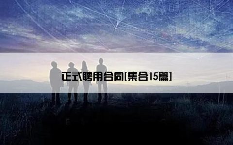 正式聘用合同[集合15篇]